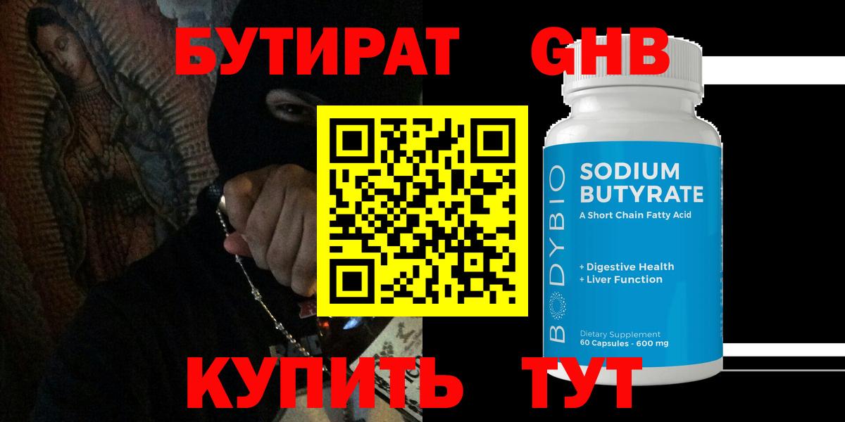 Бутират Butirat Кашира