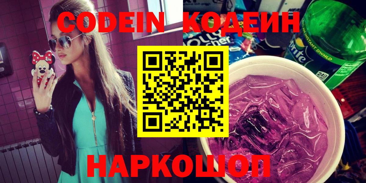 Кашира  Кодеин напиток Lean (лин)  Codein Purple Drank  Вход с VPN 